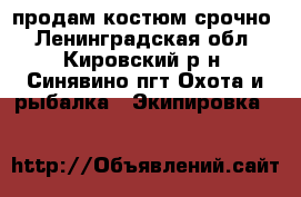 продам костюм срочно - Ленинградская обл., Кировский р-н, Синявино пгт Охота и рыбалка » Экипировка   